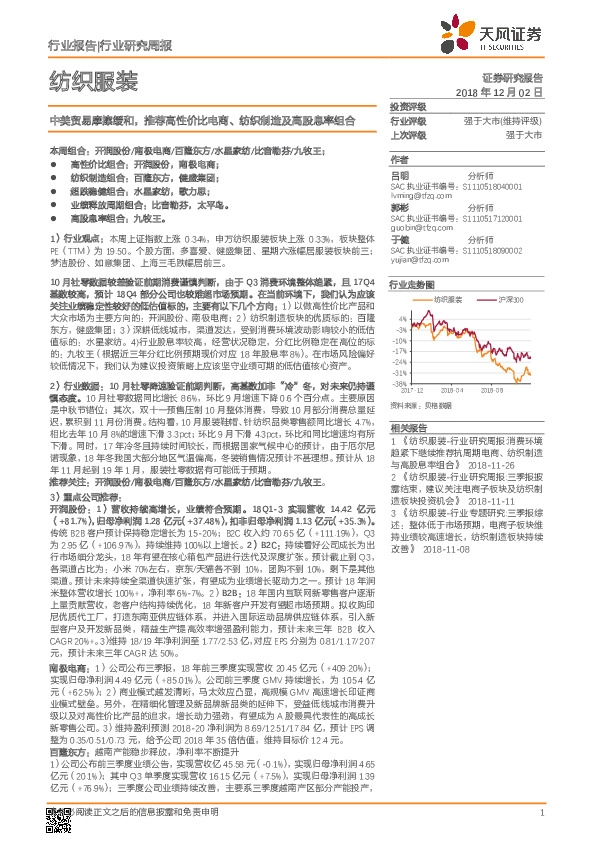 纺织服装行业研究周报：中美贸易摩擦缓和，推荐高性价比电商、纺织制造及高股息率组合