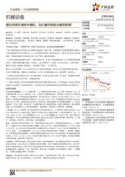 机械设备行业研究周报：假如贸易环境有所缓和，我们看好制造业哪些领域？
