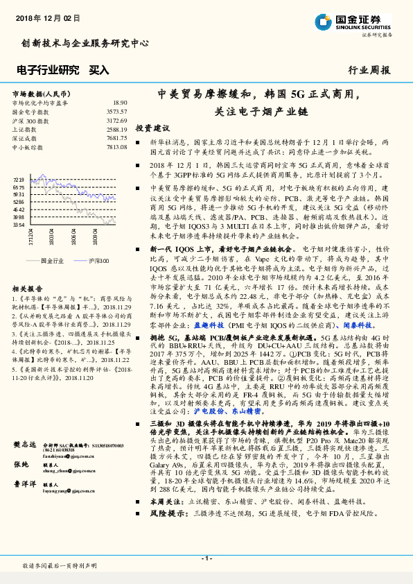电子行业研究周报：中美贸易摩擦缓和，韩国5G正式商用，关注电子烟产业链