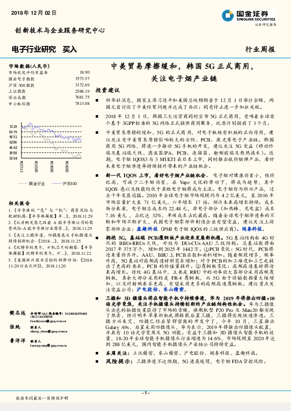 电子行业研究周报：中美贸易摩擦缓和，韩国5G正式商用，关注电子烟产业链
