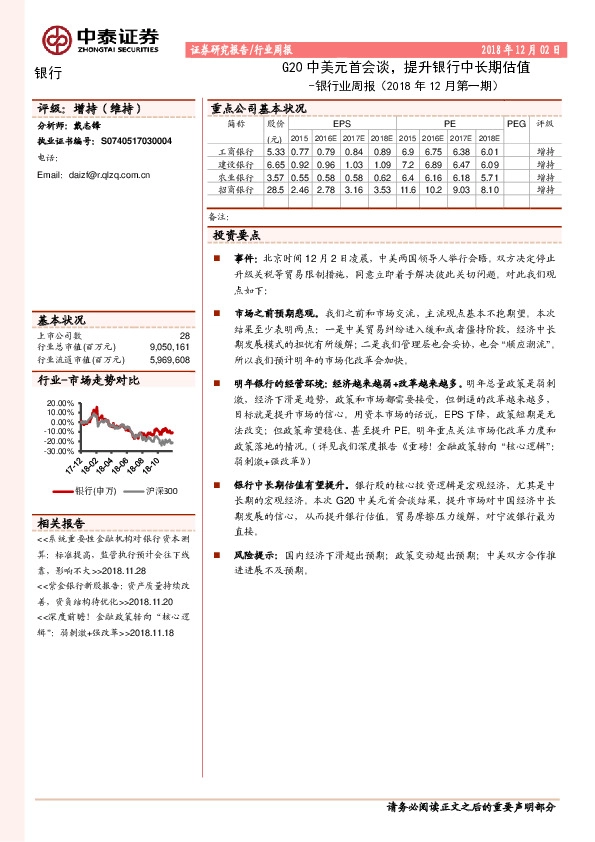 银行业周报（2018年12月第一期）：G20中美元首会谈，提升银行中长期估值