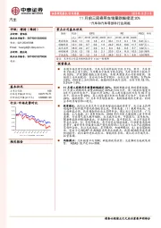 汽车和汽车零部件行业周报：11月前三周乘用车销量跌幅接近30%