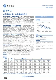 国防军工行业周报：改革预期升温，抗周期属性凸显