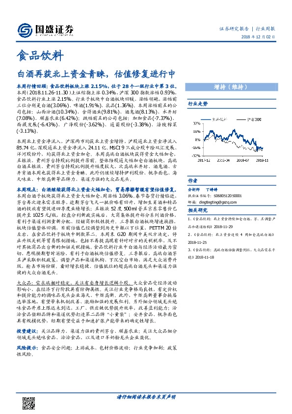 食品饮料行业周报：白酒再获北上资金青睐，估值修复进行中