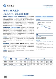 环保工程及服务行业周报：市场利率下行，环保压制因素缓解