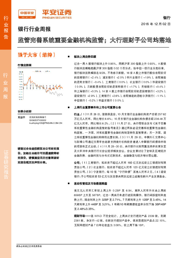 银行行业周报：监管完善系统重要金融机构监管；大行理财子公司均落地