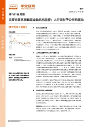 银行行业周报：监管完善系统重要金融机构监管；大行理财子公司均落地