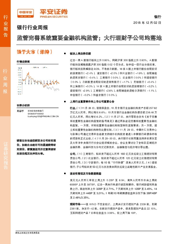 银行行业周报：监管完善系统重要金融机构监管；大行理财子公司均落地