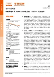 电子行业周报：和辉光电6代AMOLED产线点亮，小米IoT大会召开
