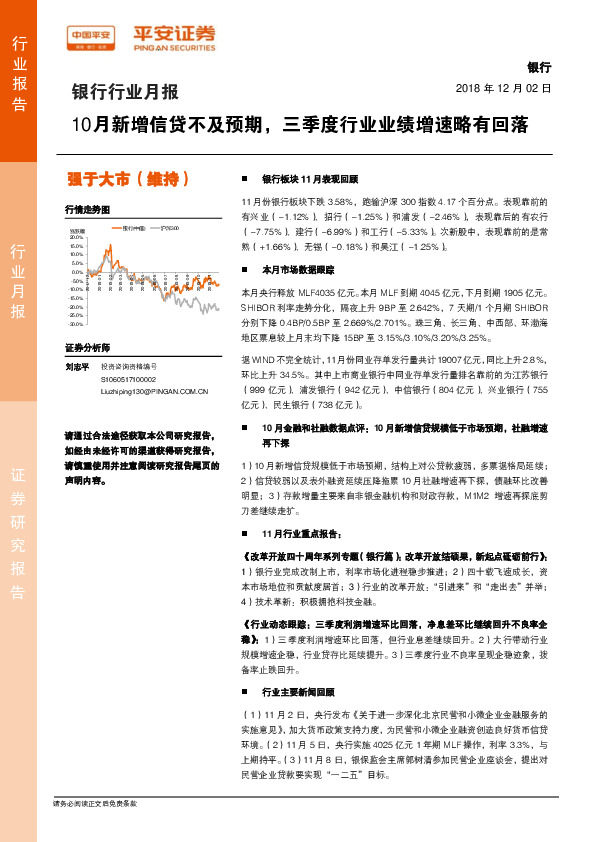 银行行业月报：10月新增信贷不及预期，三季度行业业绩增速略有回落