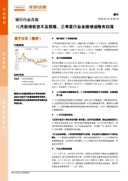 银行行业月报：10月新增信贷不及预期，三季度行业业绩增速略有回落