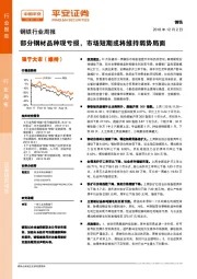 钢铁行业周报:部分钢材品种现亏损,市场短期或将维持弱势局面