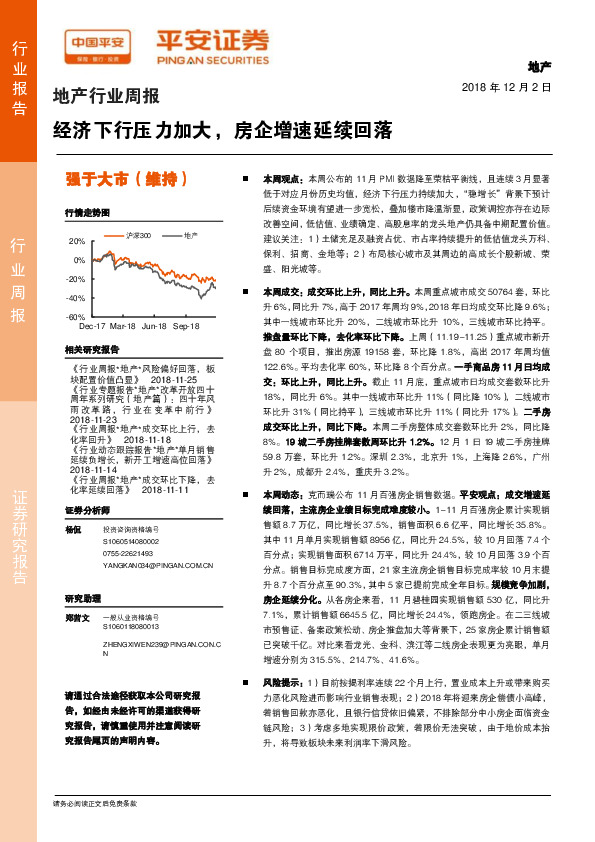 地产行业周报：经济下行压力加大，房企增速延续回落