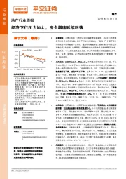 地产行业周报：经济下行压力加大，房企增速延续回落