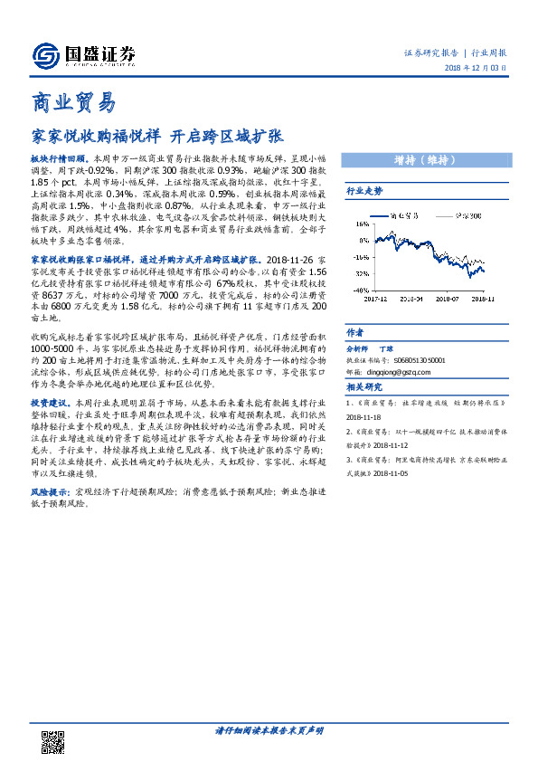 商业贸易行业周报：家家悦收购福悦祥 开启跨区域扩张