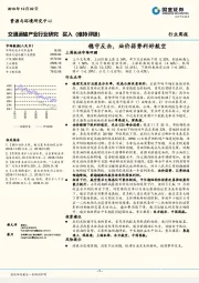 交通运输产业行业研究周报：稳守反击，油价弱势利好航空