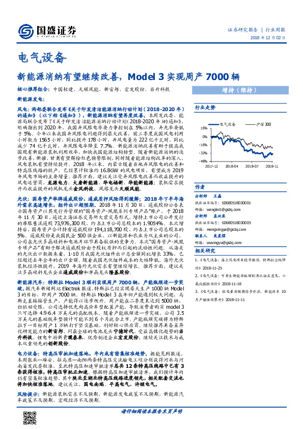 电气设备周报：新能源消纳有望继续改善，Model3实现周产7000辆