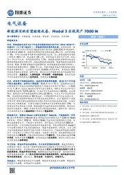 电气设备周报：新能源消纳有望继续改善，Model3实现周产7000辆