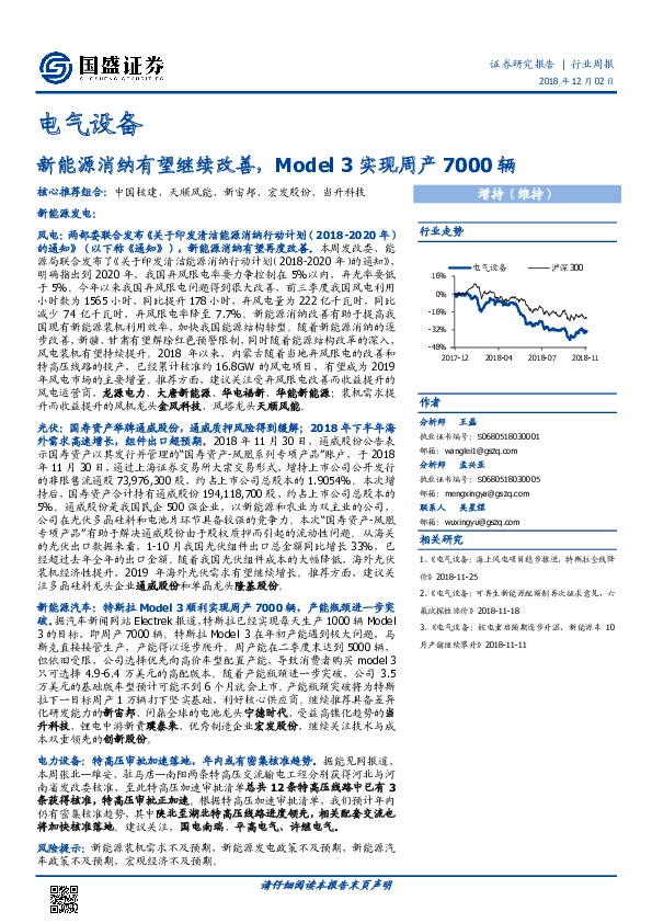 电气设备周报：新能源消纳有望继续改善，Model3实现周产7000辆