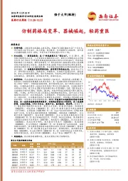 医药生物行业周报：仿制药格局变革、器械崛起，轻药重医