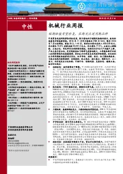 机械行业周报：短期估值有望修复，长期关注逆周期品种