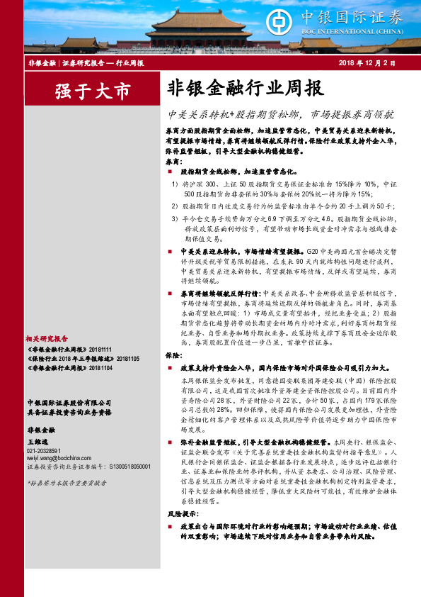 非银金融行业周报：中美关系转机+股指期货松绑，市场提振券商领航