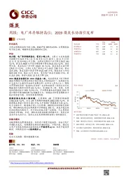 煤炭行业周报：短期估值有望修复，长期关注逆周期品种