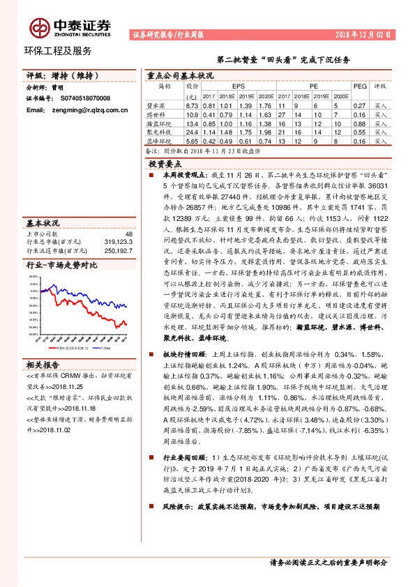 环保工程及服务行业周报：第二批督查“回头看”完成下沉任务