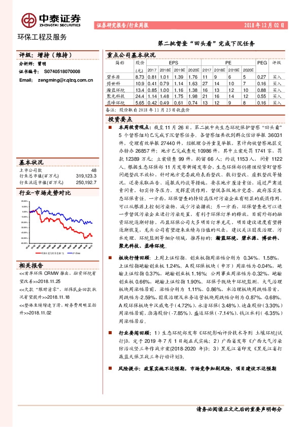 环保工程及服务行业周报：第二批督查“回头看”完成下沉任务