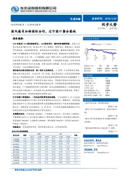 交通运输行业动态报告：国内航司加强国际合作，辽宁港口整合落地