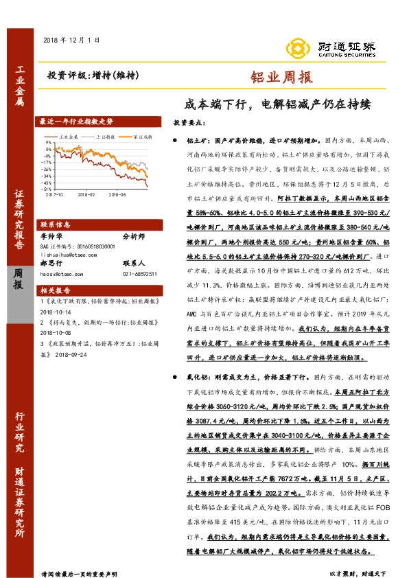 铝业周报：成本端下行，电解铝减产仍在持续
