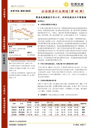 社会服务行业周报（第48周）：离岛免税额度升至三万，利好免税龙头中国国旅