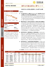 海外公司看全球化工景气（一）：化肥巨头三季度业绩增长,行业景气延续