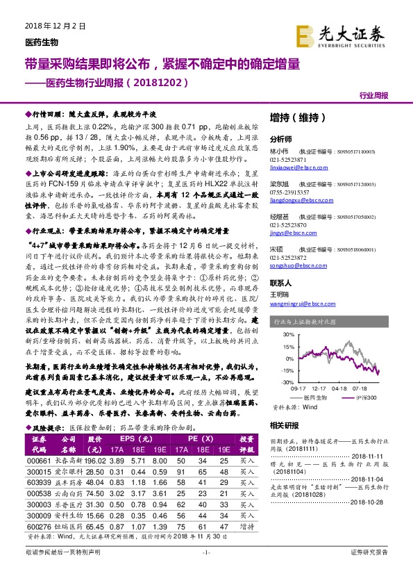 医药生物行业周报：带量采购结果即将公布，紧握不确定中的确定增量