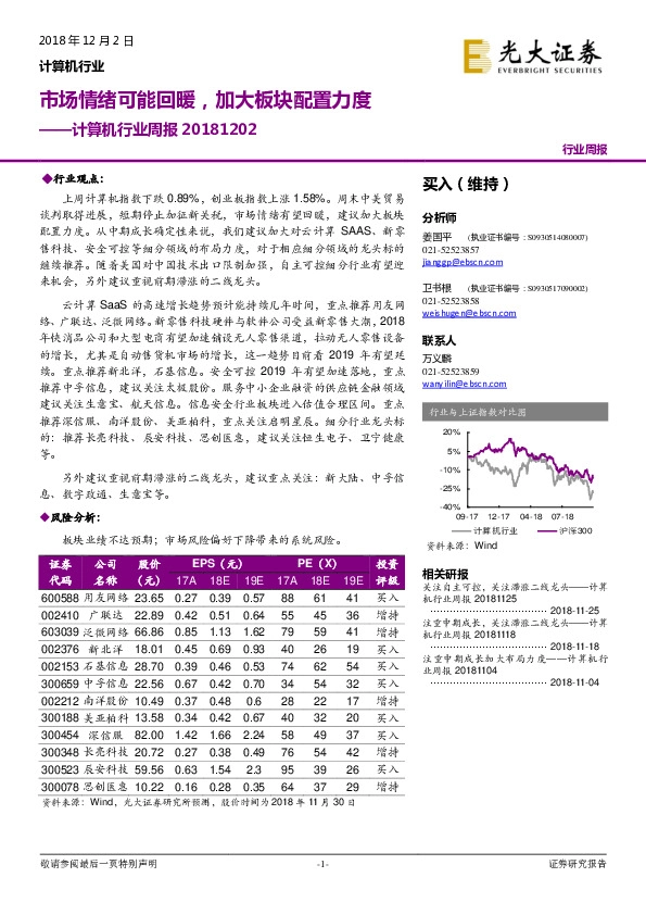 计算机行业周报：市场情绪可能回暖，加大板块配置力度