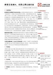 农林牧渔行业周报：解禁区域增加，消费支撑生猪价格