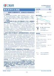 建筑装饰行业周报：建筑新订单指数持续回升，板块配置关注风险偏好变化
