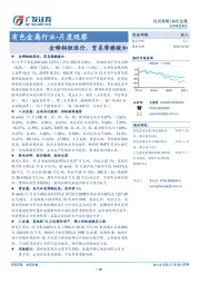 有色金属行业-月度观察：金稀铜锂涨价，贸易摩擦缓和