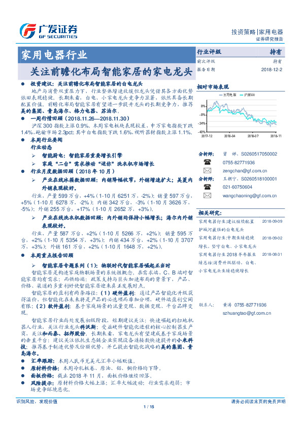 家用电器行业：关注前瞻化布局智能家居的家电龙头
