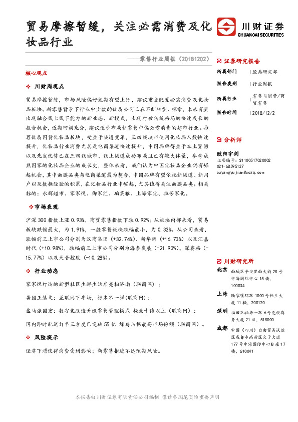 零售行业周报：贸易摩擦暂缓，关注必需消费及化妆品行业