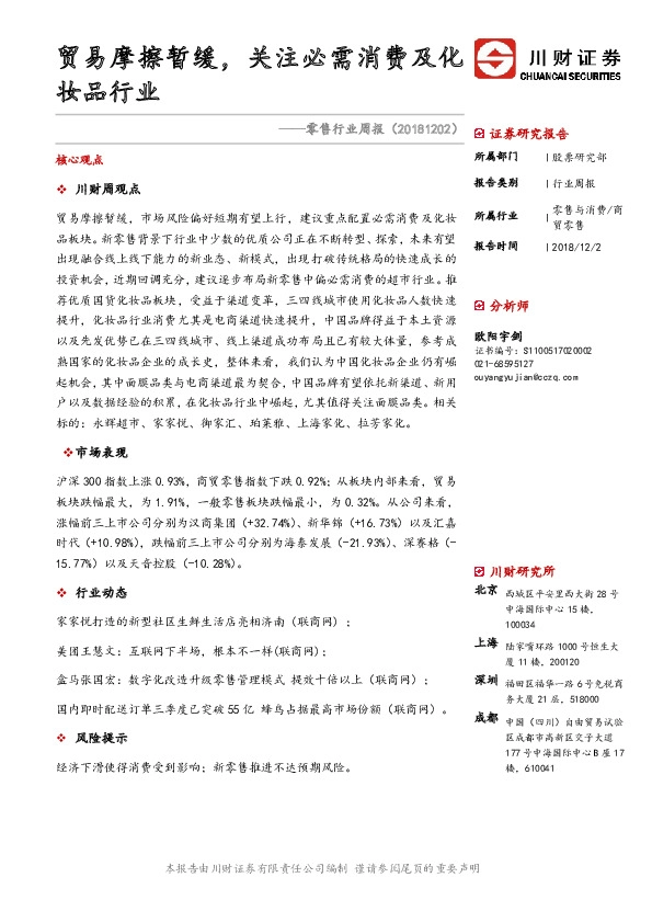 零售行业周报：贸易摩擦暂缓，关注必需消费及化妆品行业