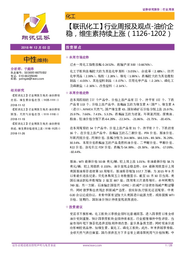 【联讯化工】行业周报及观点-油价企稳，维生素持续上涨