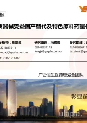 医药生物行业周报:看好优质器械受益国产替代及特色原料药量价齐升