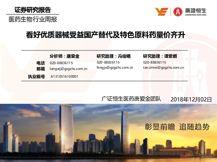 医药生物行业周报：看好优质器械受益国产替代及特色原料药量价齐升