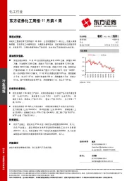 化工行业周报11月第4周