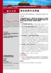 食品饮料行业周报：预计19年原奶价格温涨，优势乳企盈利能力有望增强