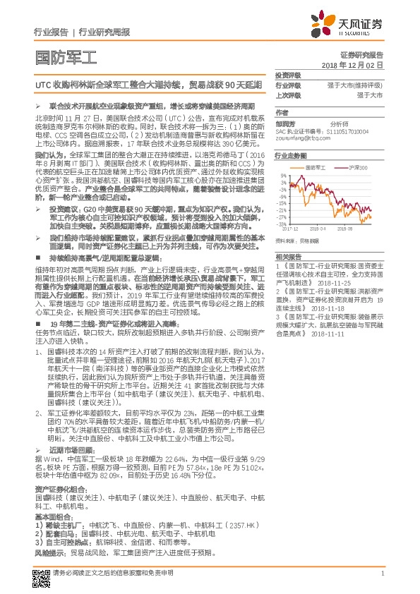 国防军工行业研究周报：UTC收购柯林斯全球军工整合大潮持续，贸易战获90天延期