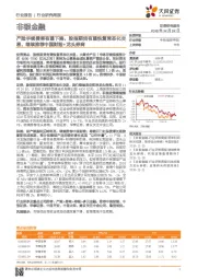 非银金融行业研究周报:产险手续费率有望下降,股指期货有望恢复常态化交易,继续推荐中国财险+龙头券商