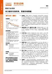 煤炭行业周报:动力煤价先涨后跌,焦煤价格稳健