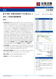 汽车行业周报第49周报：特斯拉实现周产7000辆Model+3目标，产业链有望热潮再现